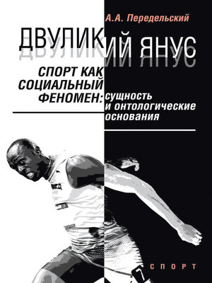 cover image of Двуликий Янус. Спорт как социальный феномен. Сущность и онтологические основания
